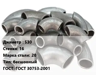 Отвод стальной 530х16 Сталь: 20 бесшовный ГОСТ: ГОСТ 30753-2001